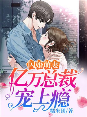 我闪婚了个亿万总裁 对晚