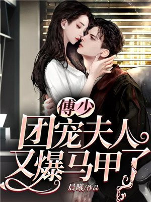傅夫人是团宠