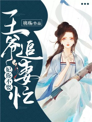 妃娶不可:王爷缠上瘾