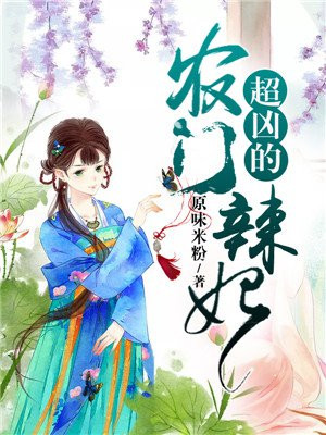 农门辣妃不好惹全文免费阅读