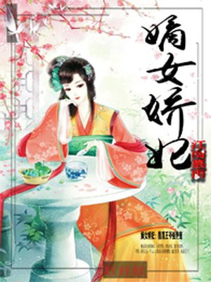 嫡女娇妃:腹黑王爷强势宠书包简介预览水安然
