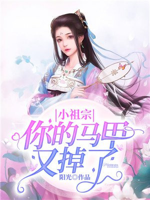 小祖宗的马甲又掉了时小小