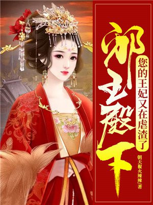 邪王你的王妃不好惹