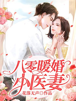 八零暖婚小医妻小说