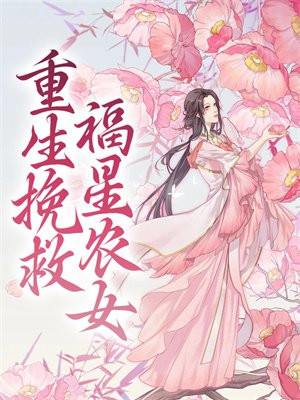 重生挽救福星农女小说