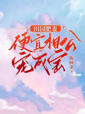 田园肥妻来造娃