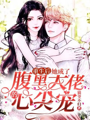 重生后,她成了腹黑大佬的心尖宠 猫爷不归