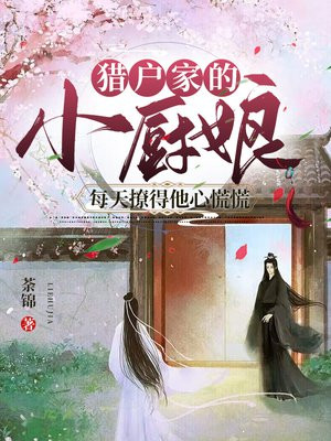 猎户家的小厨娘txt书包网