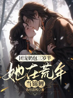 团宠奶包三岁半:大佬排队宠
