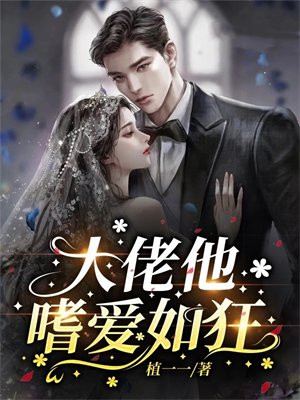 大佬他嗜爱如狂免费阅读