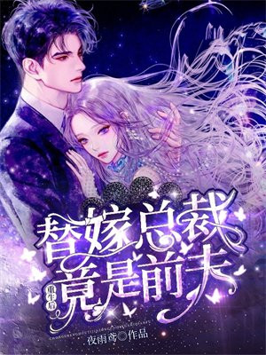 重生总裁的替嫁小娇妻