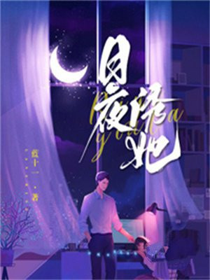 日夜诱她全文免费阅读