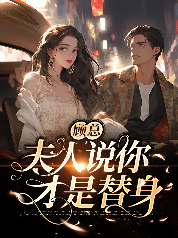 夫人,顾总喊你生二胎