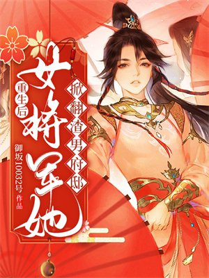 重生后女将军她扫平天下,却被他宠上天