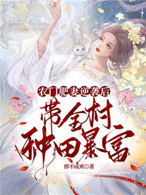 农门肥妻逆袭后带全村种田暴富林洛