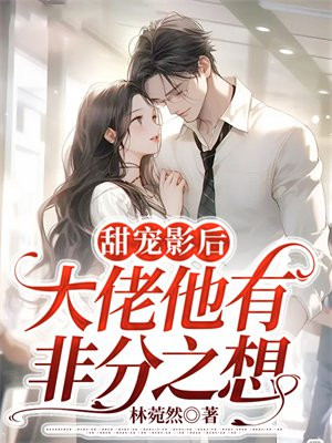 大佬甜文