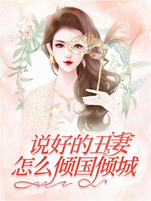 说好的丑妻,怎么倾国倾城呢
