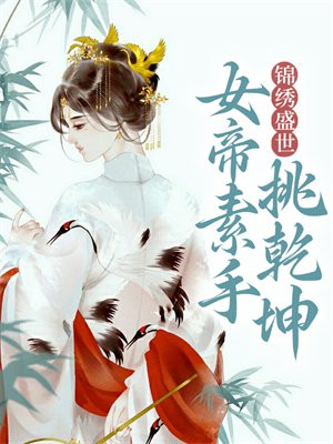 帝女策之锦绣繁华