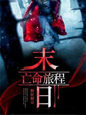 亡命速递是末日几