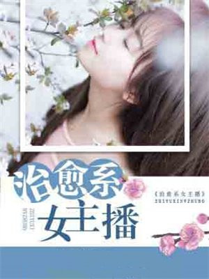 治愈系女主播是谁