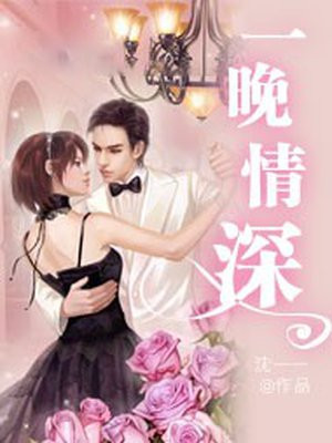 一晚情深到西洲讲的什么