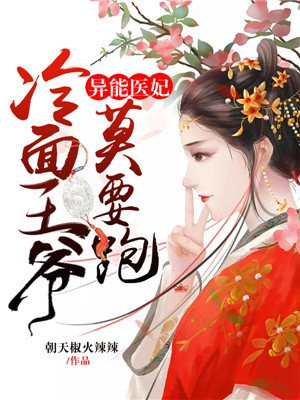 冷王的异能王妃
