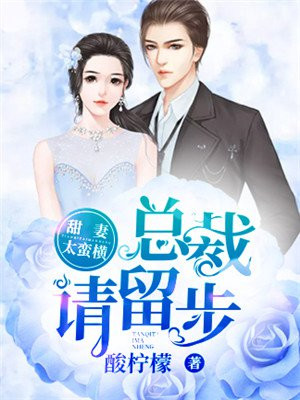 甜妻如焰,总裁请节制免费阅读