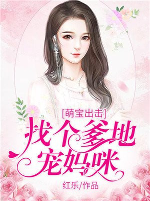 萌宝出击:找个爹地宠妈咪免费阅读