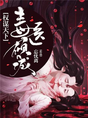 权谋天下,毒医倾城全文阅读