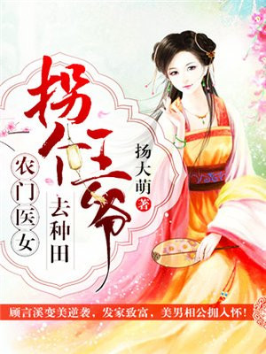 农门医妃拐个王爷来种田