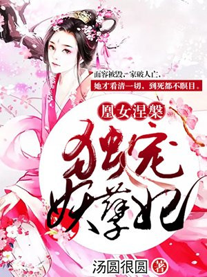 凰女归来:独宠倾城嫡妃