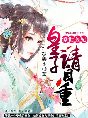 惊世医妃 腹黑九皇子
