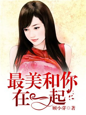 最美的甜蜜是和你在一起