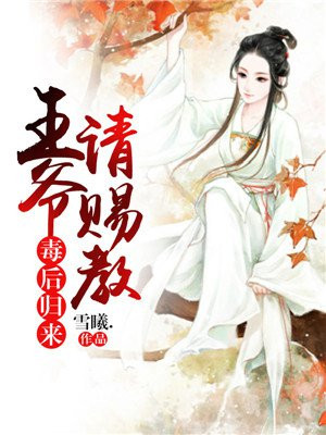 毒后重生王爷你欠我的都要还