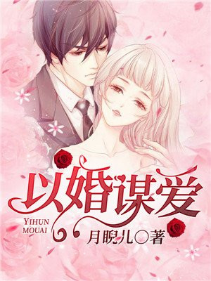 以婚谋爱陆先生后会无妻