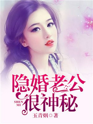 隐婚老公很神秘txt