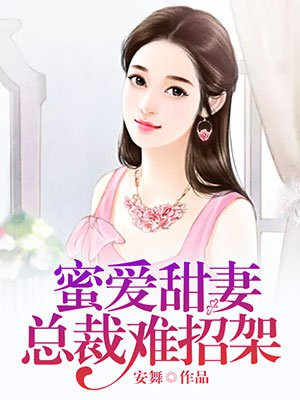 蜜爱甜妻:总裁难招架全文阅读