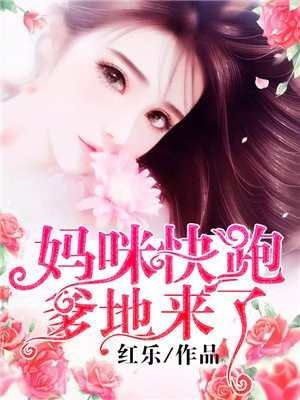 妈咪快跑爹地来了漫画在线观看