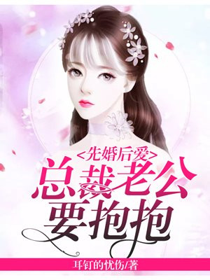 重生小妻总裁老公要抱抱免费阅读
