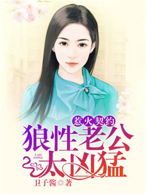 契约甜宠:惹火辣妻别想逃下