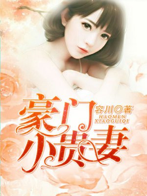 豪门贵妻全文阅读