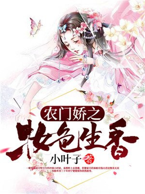 重生之农门娇色