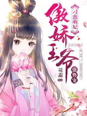 穿越之傲娇王爷爱萌妃