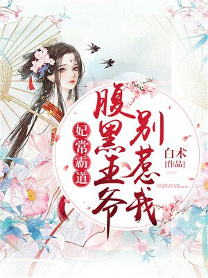 妃常倾城:腹黑王妃不好惹 陌鸢兮