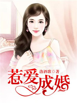 惹爱成婚染指首席总裁全文阅读