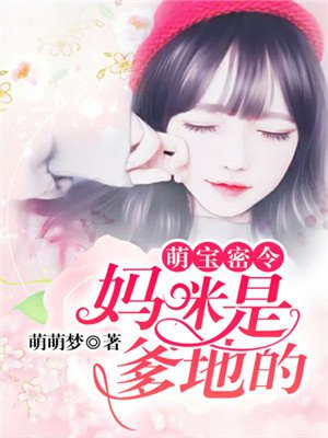 萌宝密令：妈咪是爹地的！