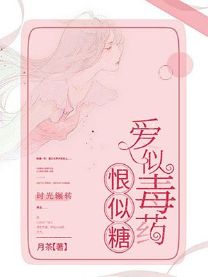爱似毒药恨似糖全文免费阅读答案