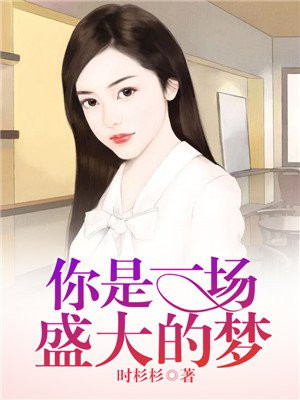 是一场盛大瑰丽的梦