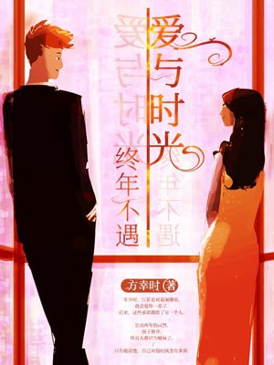 爱与时光，终年不遇