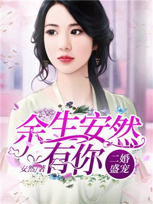 二婚盛宠:余生安然有你